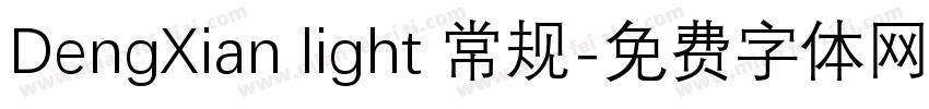 DengXian light 常规字体转换